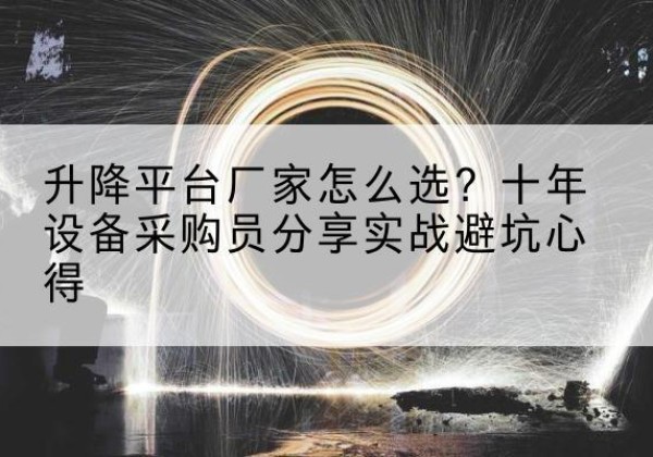 双辽升降平台厂家-怎么选？十年设备采购员分享实战避坑心得