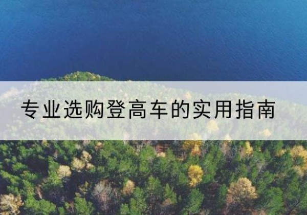 双辽电动登高车厂家推荐-专业选购登高车的实用指南