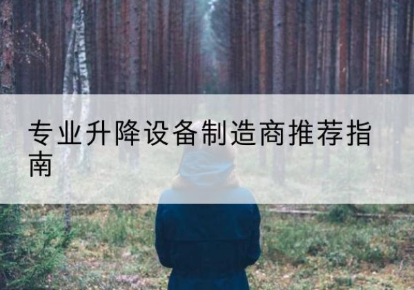 双辽电动剪叉升降平台厂家-专业升降设备制造商推荐指南