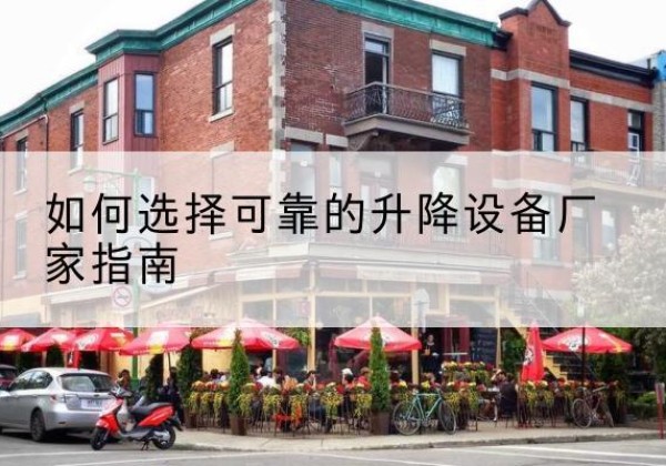 双辽电动升降机厂家-如何选择可靠的升降设备厂家指南